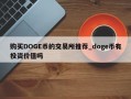 购买DOGE币的交易所推荐_doge币有投资价值吗