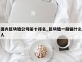 国内区块链公司前十排名_区块链一般骗什么人
