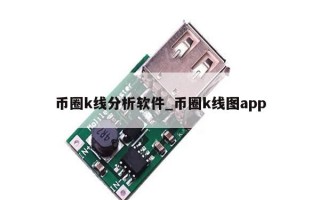 币圈k线分析软件_币圈k线图app