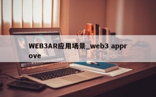 WEB3AR应用场景_web3 approve