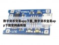 数字货币交易app下载_数字货币交易app下载官网最新版