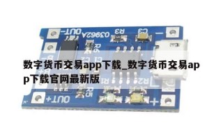 数字货币交易app下载_数字货币交易app下载官网最新版
