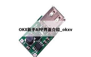 OKX新手APP界面介绍_okxv
