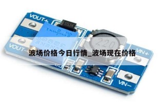 波场价格今日行情_波场现在价格