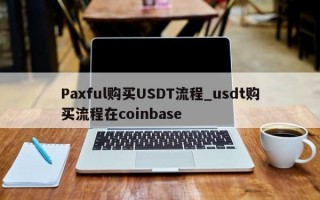 Paxful购买USDT流程_usdt购买流程在coinbase