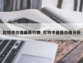 比特币价值最新行情_比特币最新价格分析