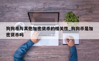 狗狗币与其他加密货币的相关性_狗狗币是加密货币吗