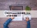 WLFItracert命令解析_tracert命令详解