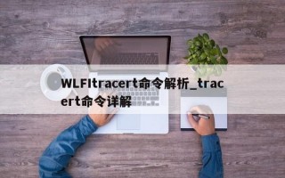 WLFItracert命令解析_tracert命令详解