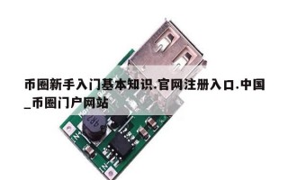 币圈新手入门基本知识.官网注册入口.中国_币圈门户网站