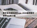 数字货币最新资讯app_2020最新数字货币app的下载