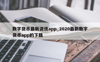 数字货币最新资讯app_2020最新数字货币app的下载