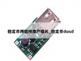 稳定币跨链桥用户增长_稳定币dusd