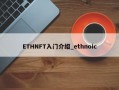 ETHNFT入门介绍_ethnoic