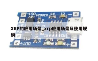 XRP的应用场景_xrp应用场景及使用规模