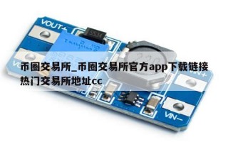 币圈交易所_币圈交易所官方app下载链接热门交易所地址cc