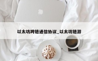 以太坊跨链通信协议_以太坊链游