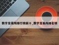 数字交易所排行榜前十_数字交易所排名榜