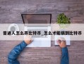 普通人怎么弄比特币_怎么才能搞到比特币