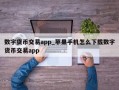 数字货币交易app_苹果手机怎么下载数字货币交易app