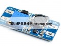 TRUMP早期经历_trump ring