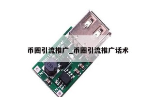 币圈引流推广_币圈引流推广话术