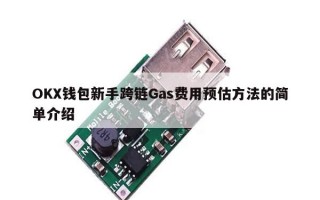 OKX钱包新手跨链Gas费用预估方法的简单介绍