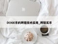 DOGE币的跨链技术应用_跨链买币