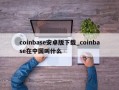 coinbase安卓版下载_coinbase在中国叫什么