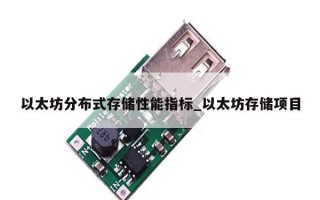 以太坊分布式存储性能指标_以太坊存储项目