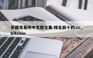 币圈交易所中文版合集.排名前十的.cc_bitcoin