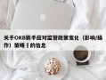 关于OKB新手应对监管政策变化（影响/操作）策略​的信息