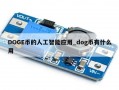DOGE币的人工智能应用_dog币有什么用