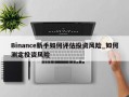Binance新手如何评估投资风险_如何测定投资风险
