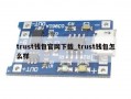 trust钱包官网下载_trust钱包怎么样