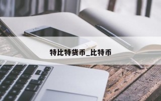 特比特货币_比特币