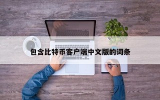 包含比特币客户端中文版的词条