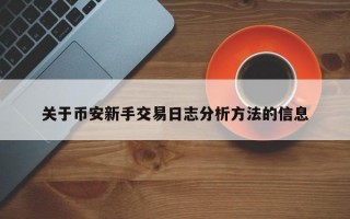 关于币安新手交易日志分析方法的信息