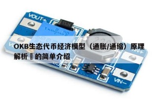 OKB生态代币经济模型（通胀/通缩）原理解析​的简单介绍