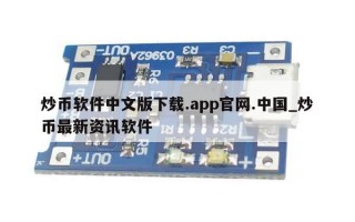 炒币软件中文版下载.app官网.中国_炒币最新资讯软件