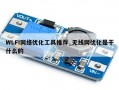 WLFI网络优化工具推荐_无线网优化是干什么的