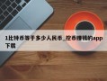 1比特币等于多少人民币_挖币赚钱的app下载