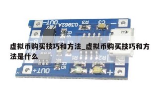 虚拟币购买技巧和方法_虚拟币购买技巧和方法是什么