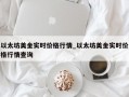 以太坊美金实时价格行情_以太坊美金实时价格行情查询