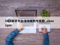 OKX新手平台活动规则与奖励_okex xym