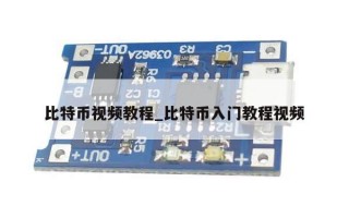 比特币视频教程_比特币入门教程视频