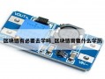区块链有必要去学吗_区块链需要什么学历
