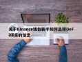 关于Binance钱包新手如何选择DeFi项目的信息