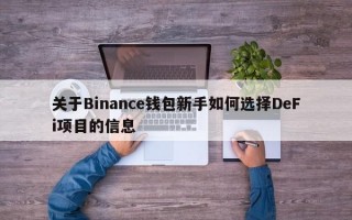 关于Binance钱包新手如何选择DeFi项目的信息