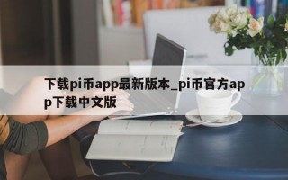 下载pi币app最新版本_pi币官方app下载中文版